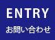 エントリー