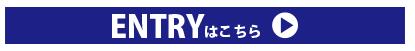 エントリーはこちら