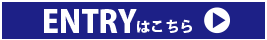 エントリーはこちら