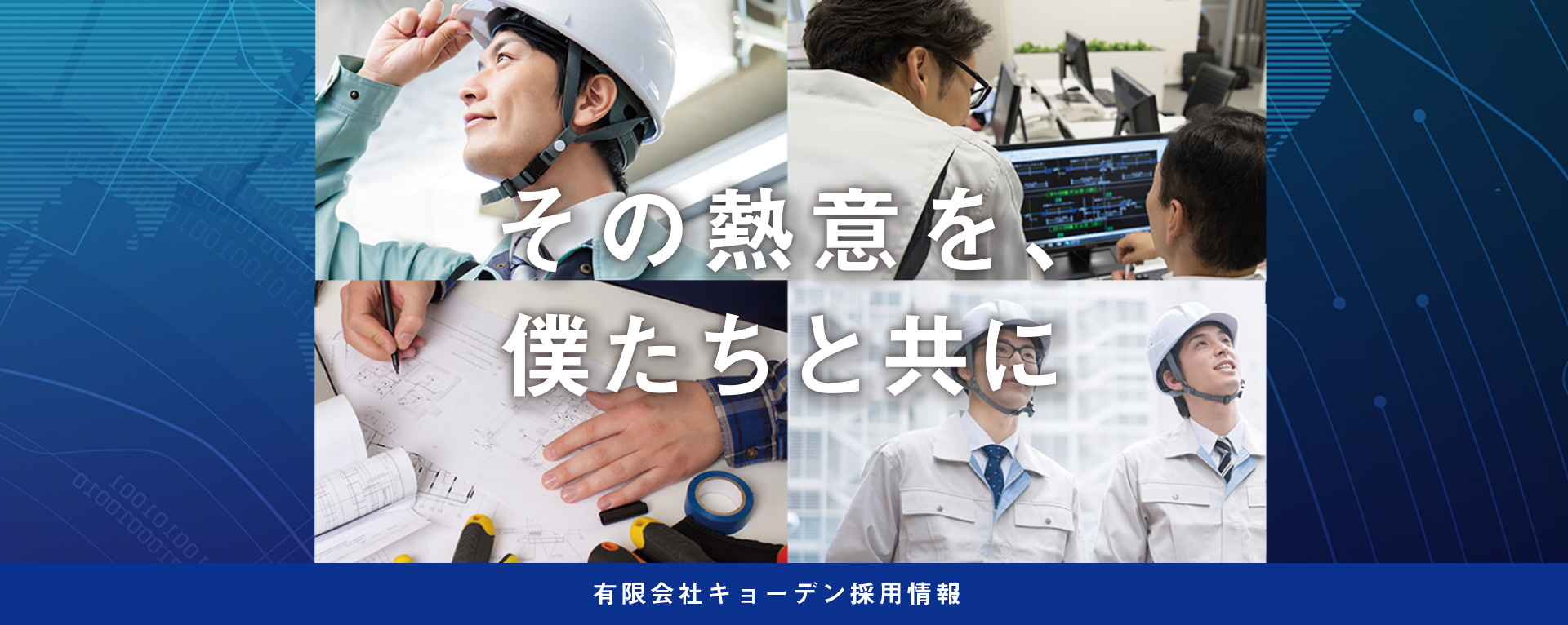 有限会社キョーデンの採用