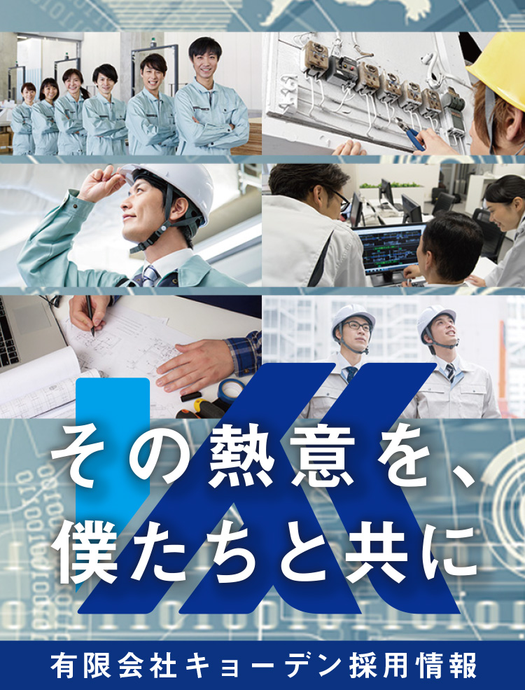有限会社キョーデンの採用