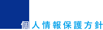 個人情報保護方針