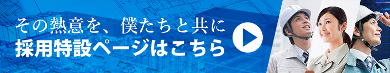 採用特設ページへジャンプします